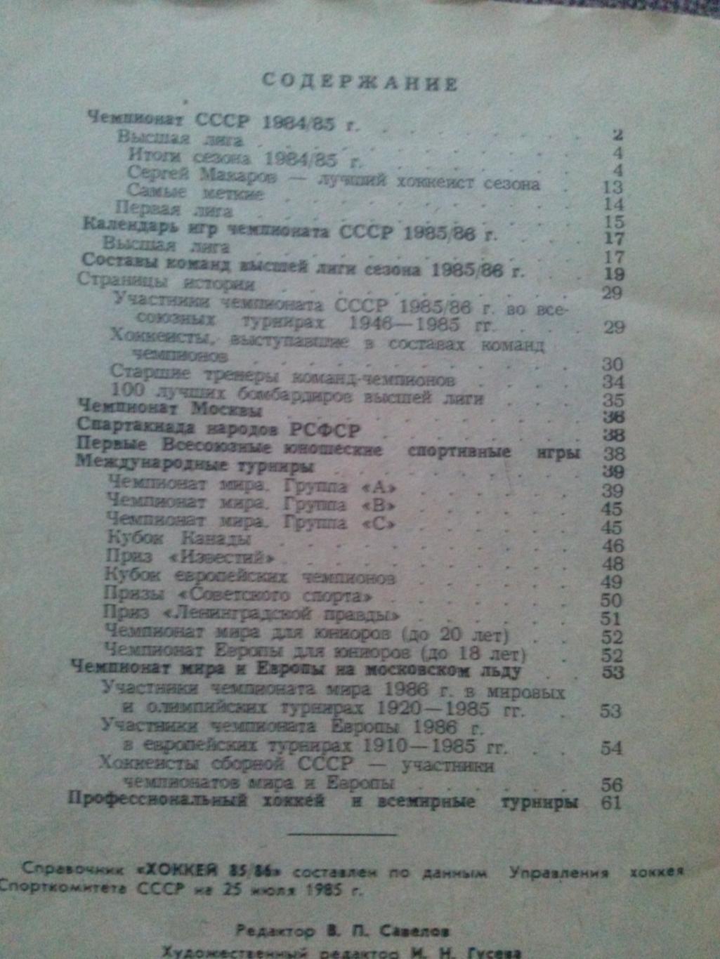 Календарь-справочник : Хоккей 1985 / 1986 гг. ( Спорт ) Хоккей СССР 2