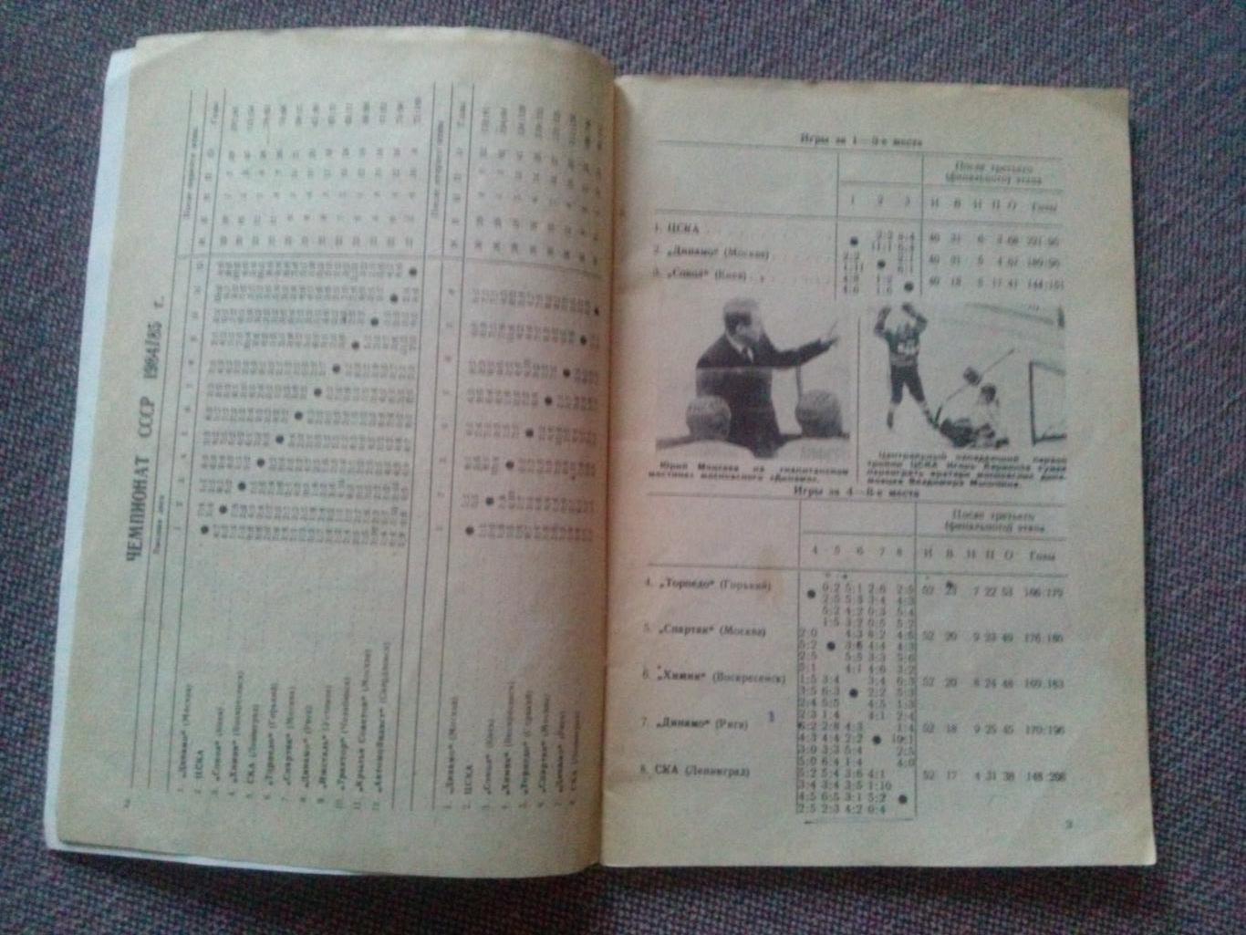 Календарь-справочник : Хоккей 1985 / 1986 гг. ( Спорт ) Хоккей СССР 3