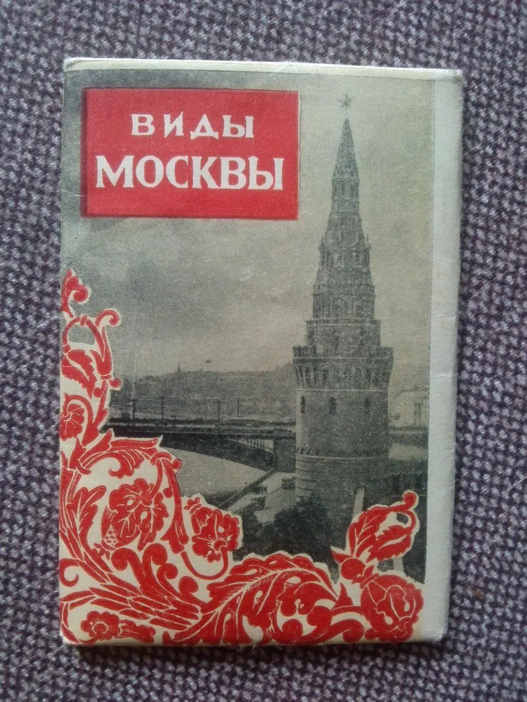 Города СССР : Виды Москвы (Москва) 1954 г. полный набор - 10 открыток (чистые)