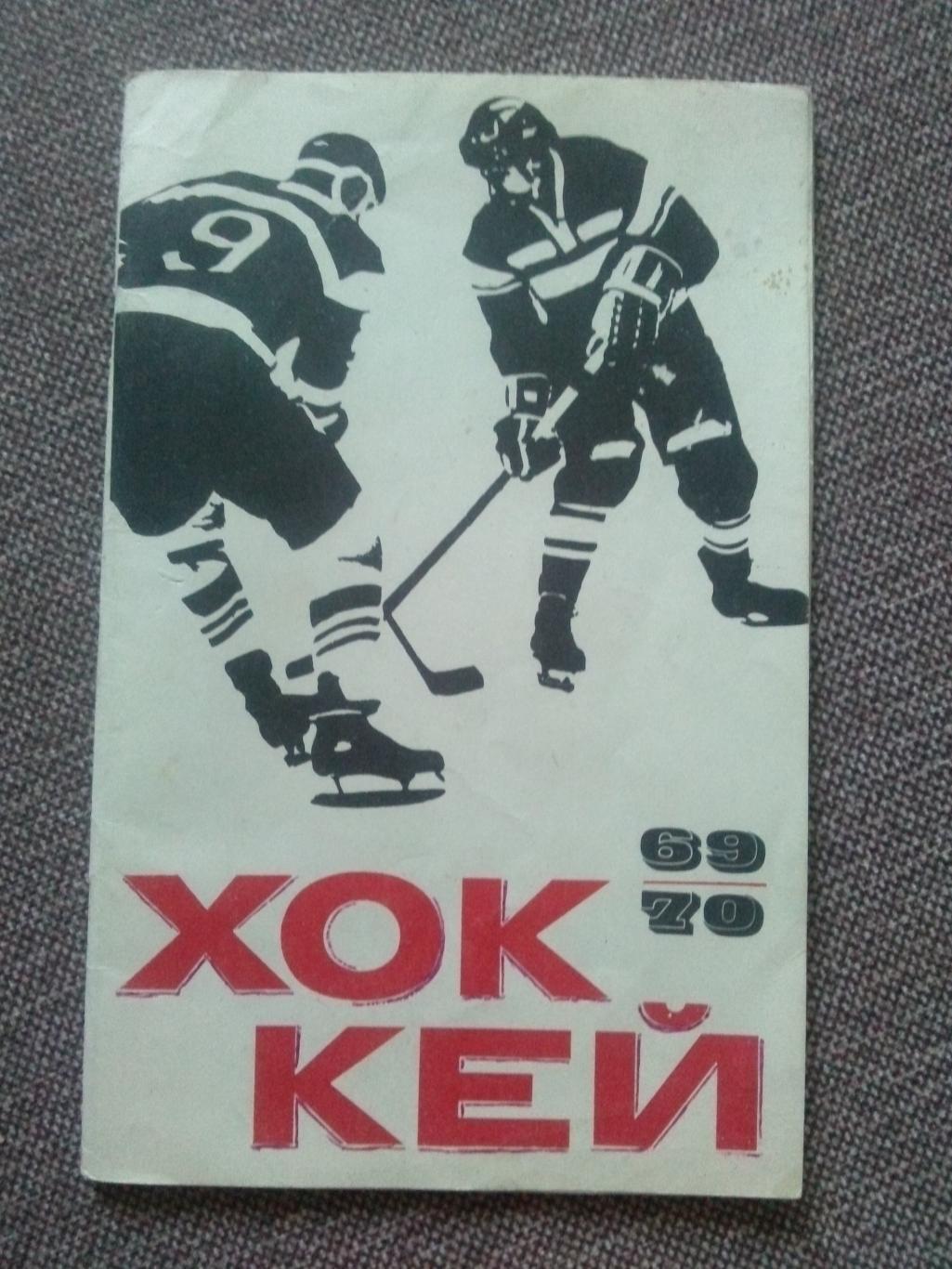 Календарь-справочник : Хоккей 1969 / 1970 гг.ФиССпорт Чемпионат и турниры