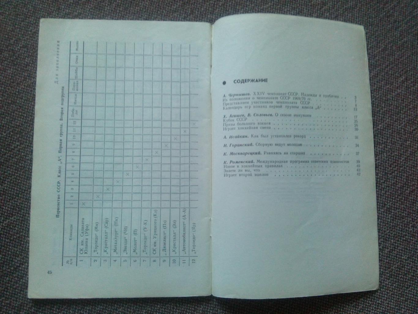 Календарь-справочник : Хоккей 1969 / 1970 гг.ФиССпорт Чемпионат и турниры 1
