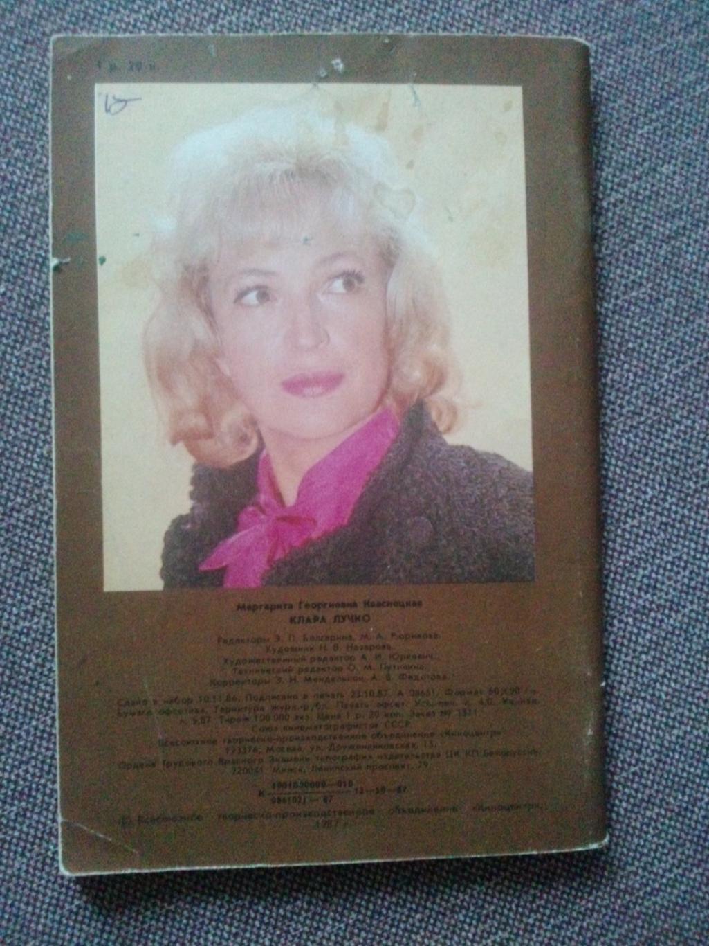 Актеры и актрисы кино и театра СССР : Клара Лучко 1986 г. (Фотобуклет) Артисты 1