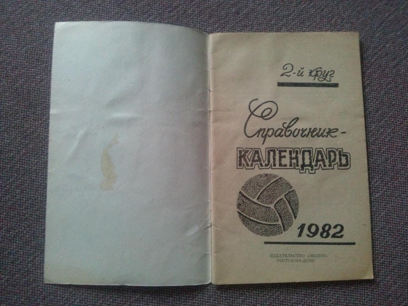 Футбол Календарь - справочник 1982 г. (2 - й круг) Ростов на Дону ( Спорт ) 2