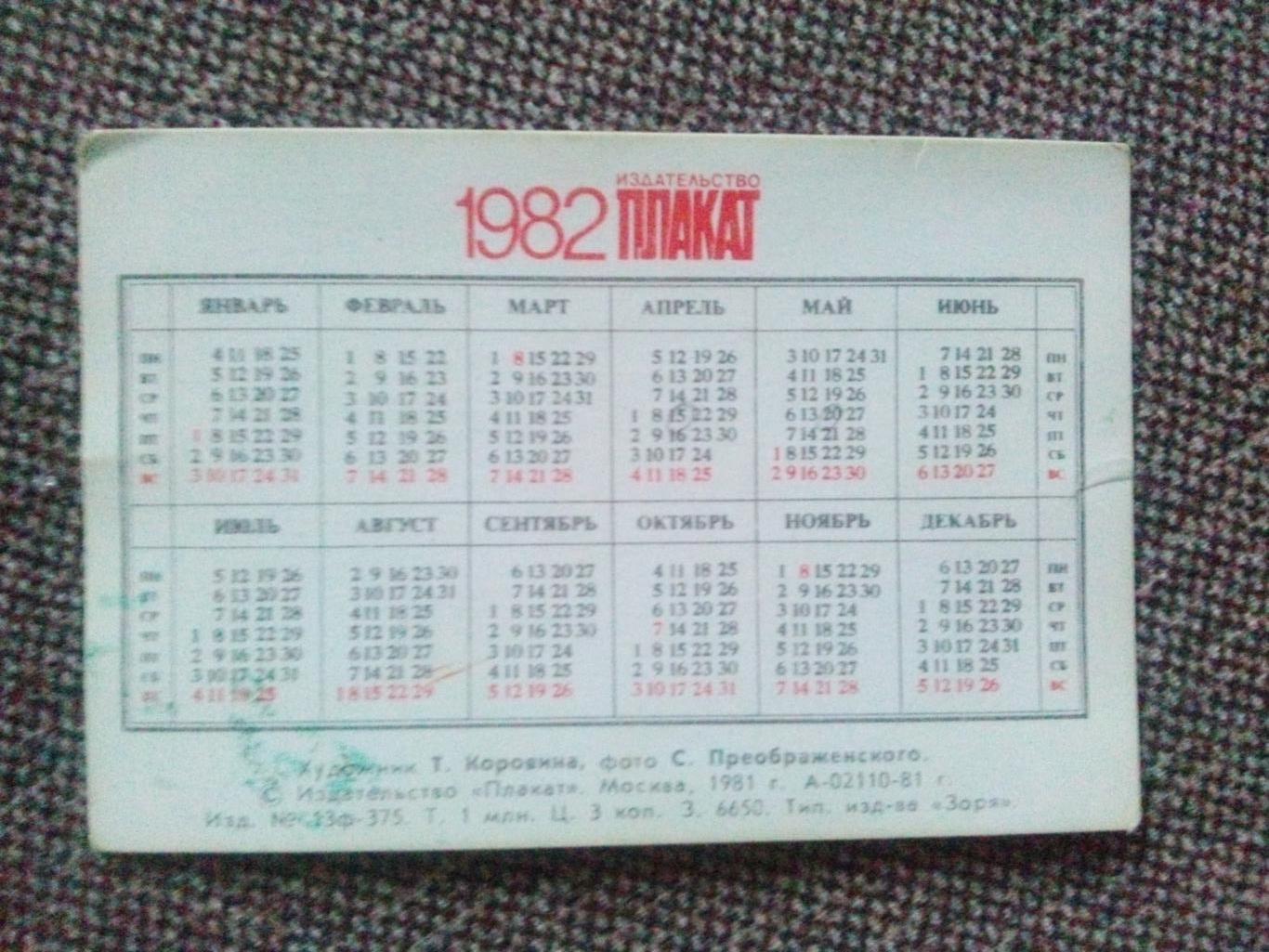 Карманный календарик : Национальные виды Стрельба из лука (Спорт) 1982 г. 1