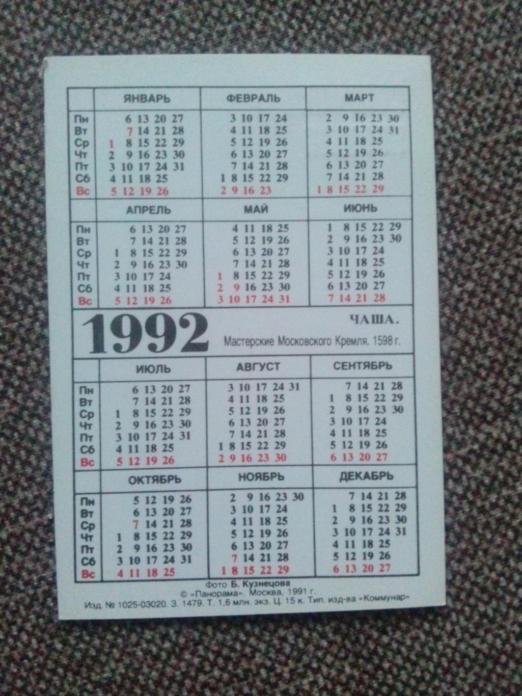 Карманный календарик : Сокровища Кремля - Чаша 1992 г. ( Москва Кремль ) 1