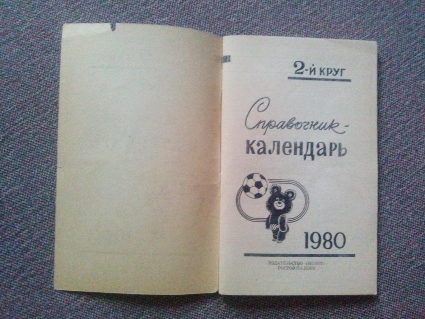 Футбол Календарь - справочник Ростов на Дону 1980 г. ( 2 - й круг ) Спорт 3