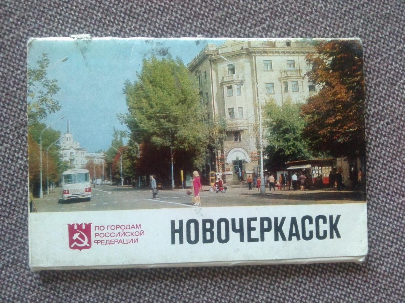 Города СССР : Новочеркасск 1977 г. полный набор - 16 открыток (чистые)