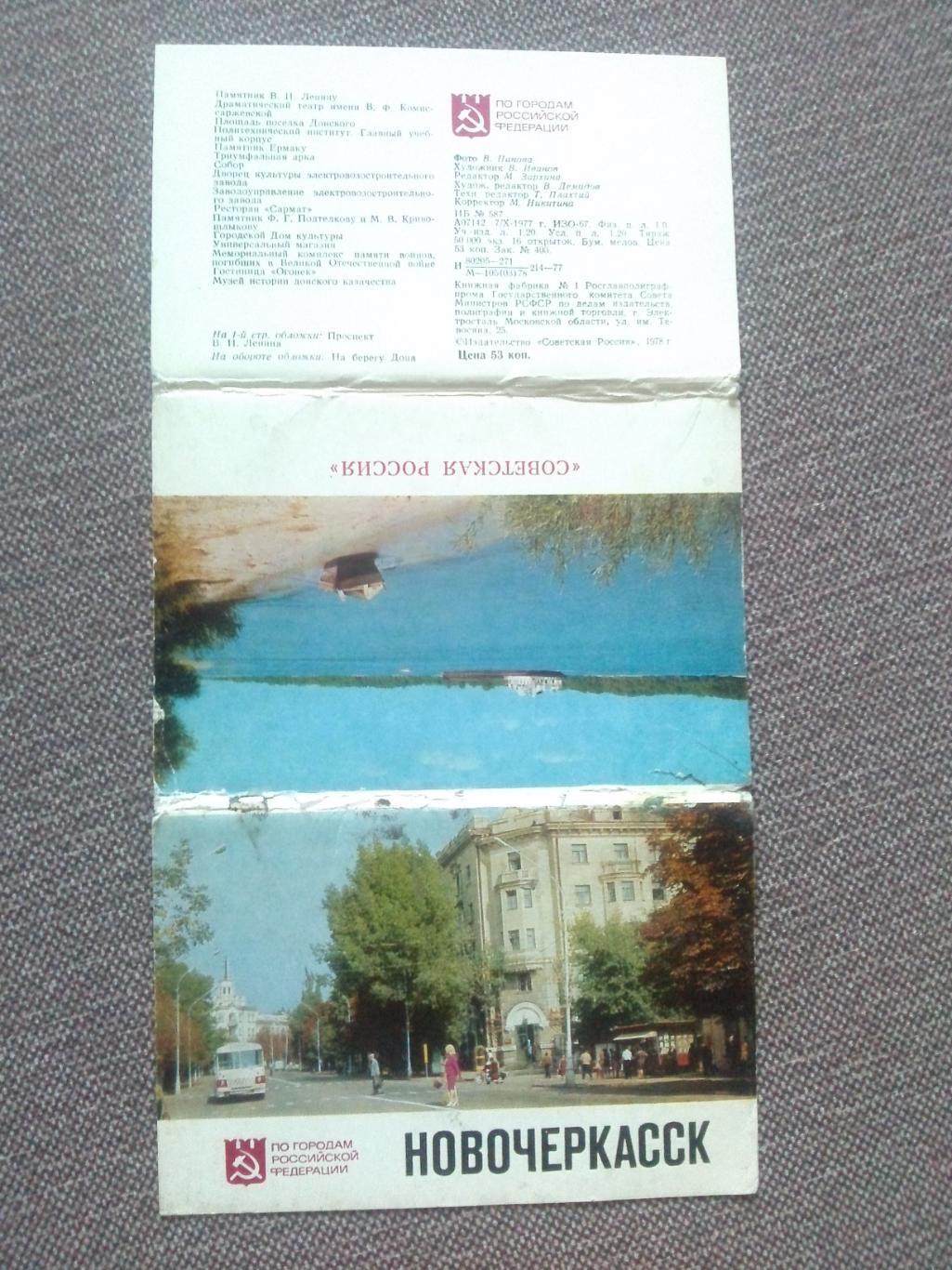 Города СССР : Новочеркасск 1977 г. полный набор - 16 открыток (чистые) 1
