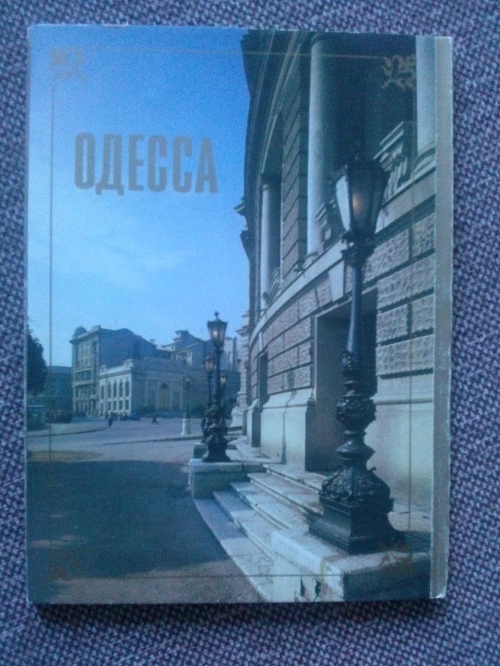 Города СССР : Одесса 1987 г. полный набор - 15 открыток ( чистые , в идеале )