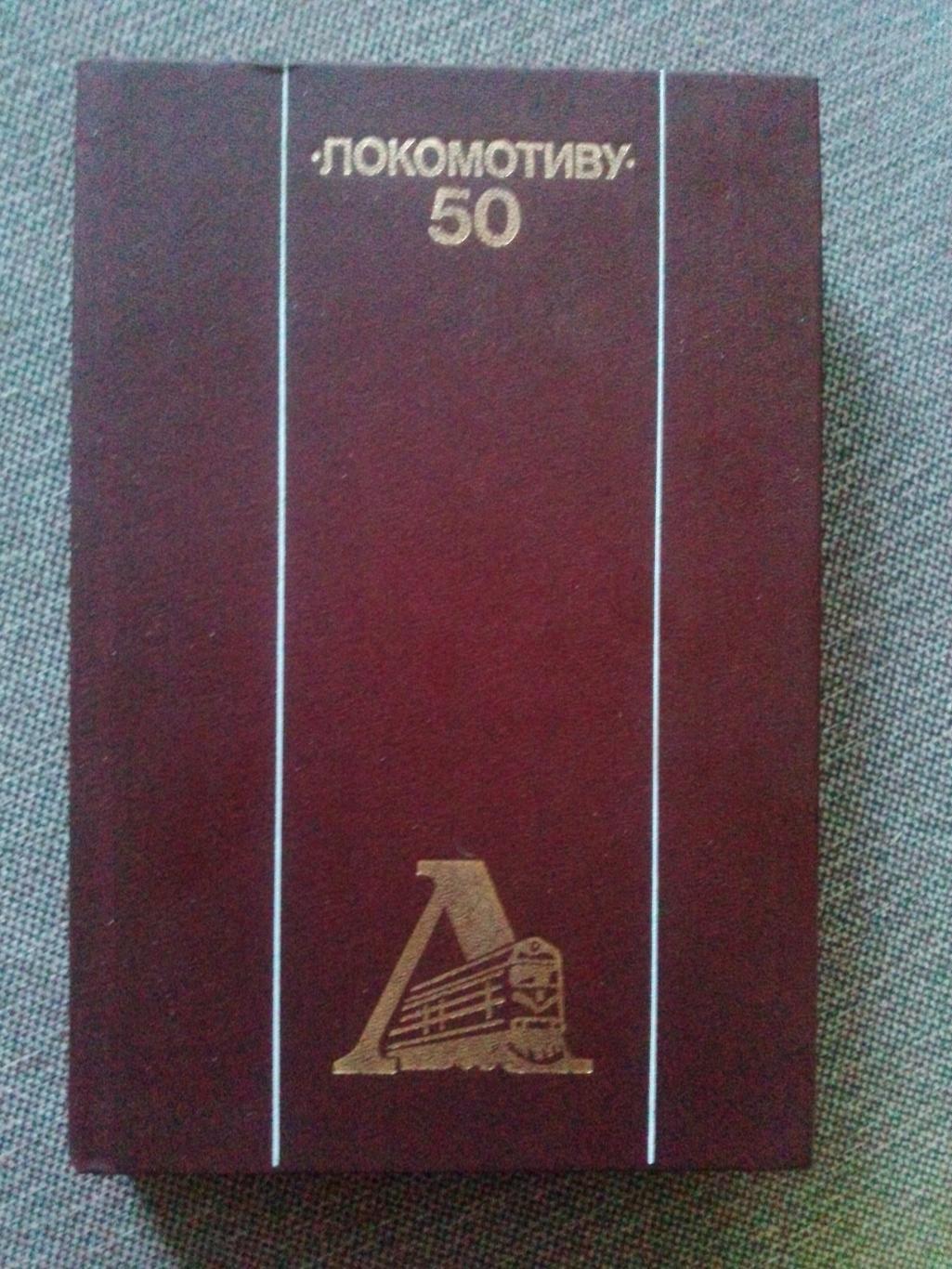 Спортобществу Локомотив - 50 лет 1988 г.ФиССпорт Футбол Спортобщество