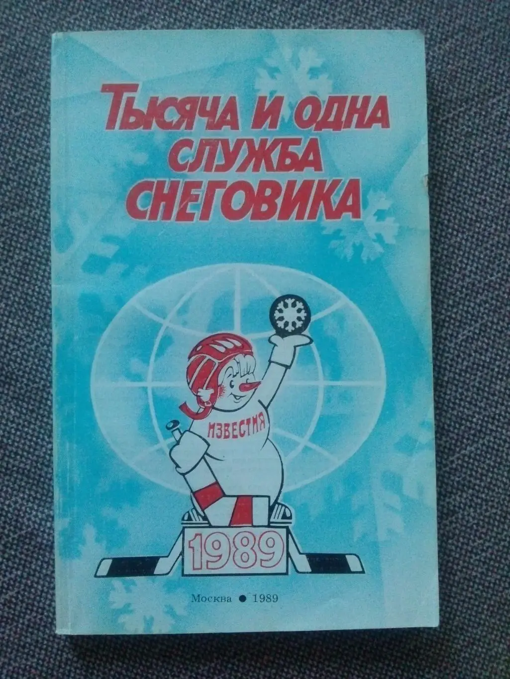 Хоккей : Тысяча и одна служба Снеговика 1989 г. Турнир газеты Известия