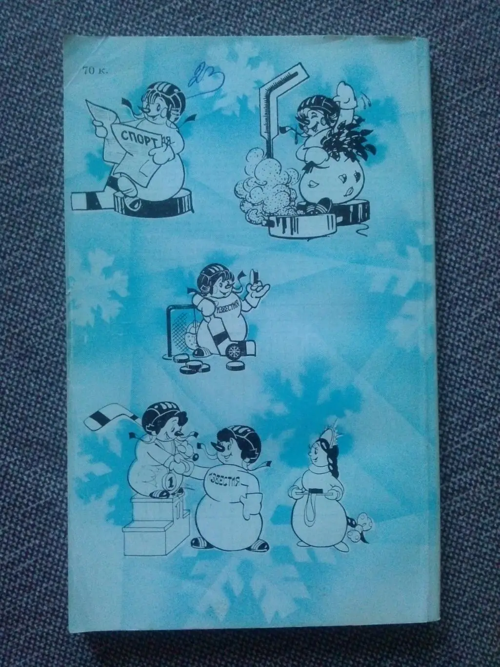 Хоккей : Тысяча и одна служба Снеговика 1989 г. Турнир газеты Известия 1