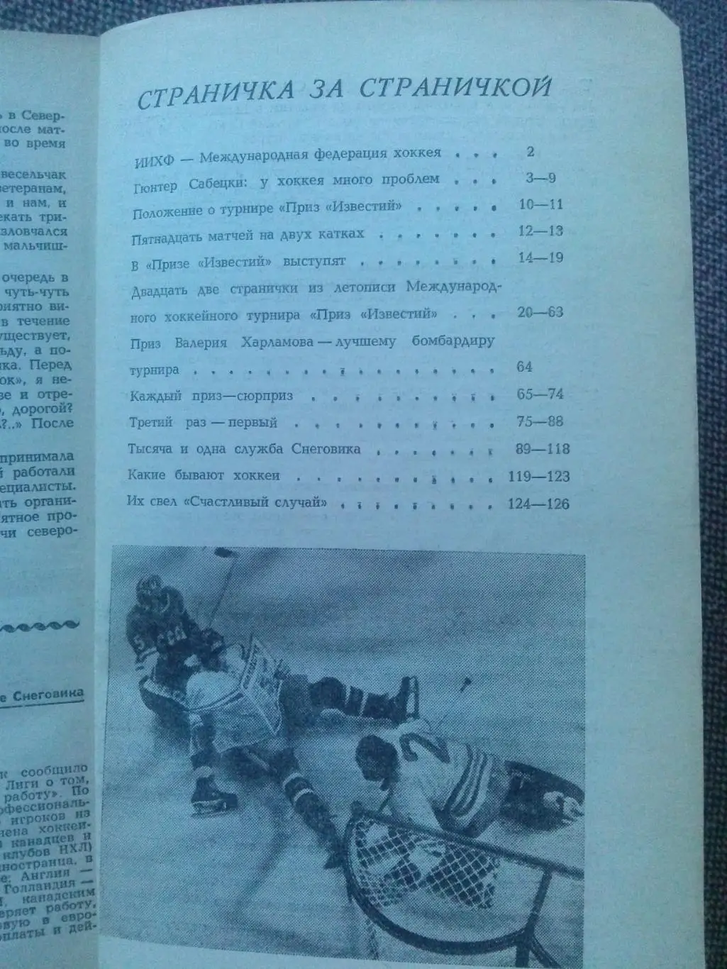 Хоккей : Тысяча и одна служба Снеговика 1989 г. Турнир газеты Известия 2