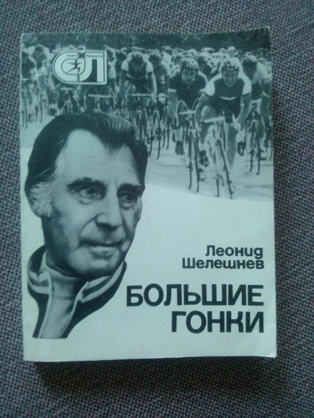 Леонид Шелешнев - Большие гонки 1978 г. Велосипедный спорт Велосипед Олимпиада