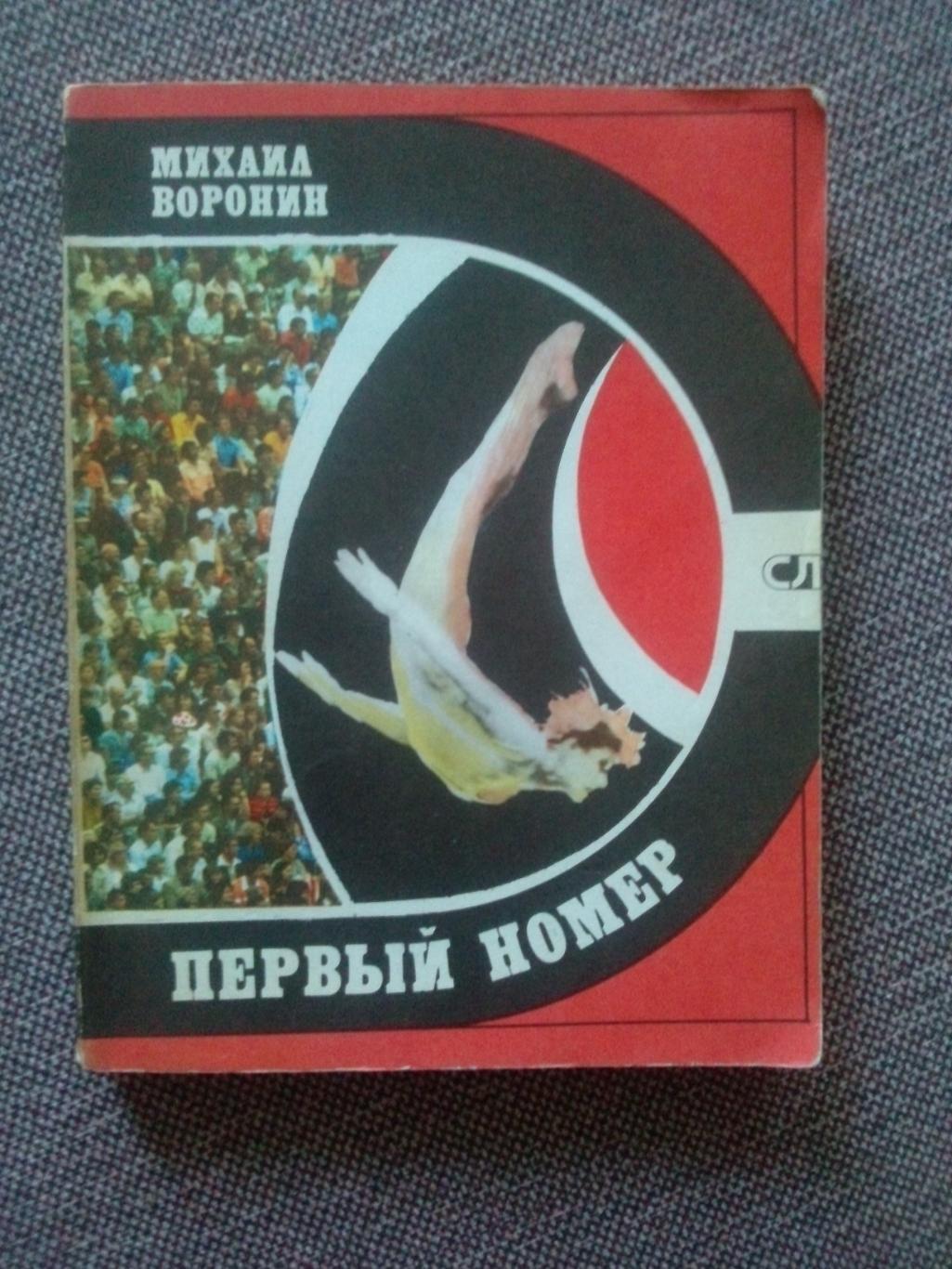 Гимнастика : Михаил Воронин - Первый номер 1980 г. Спорт Олимпиада