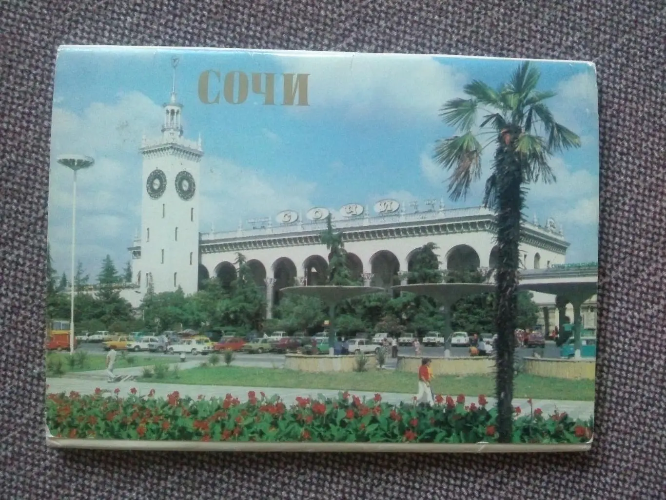 Города СССР : Сочи 1981 г. полный набор - 16 открыток (чистые почтовые)