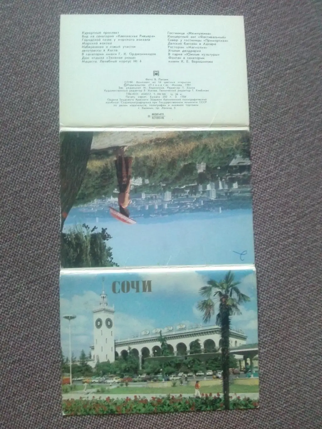 Города СССР : Сочи 1981 г. полный набор - 16 открыток (чистые почтовые) 1
