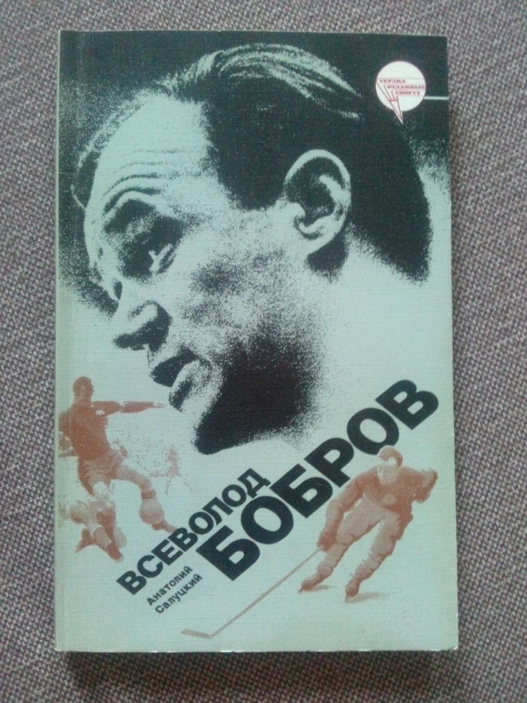 Анатолий Салуцкий - Всеволод Бобров 1987 г. ЦСКА (Москва) футбол хоккей