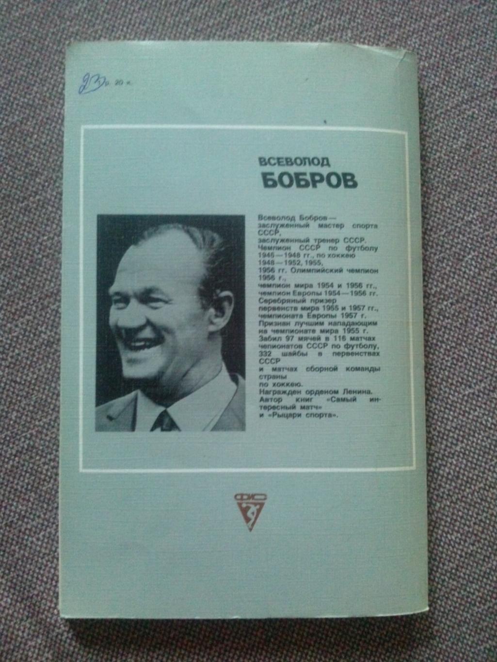 Анатолий Салуцкий - Всеволод Бобров 1987 г. ЦСКА (Москва) футбол хоккей 1