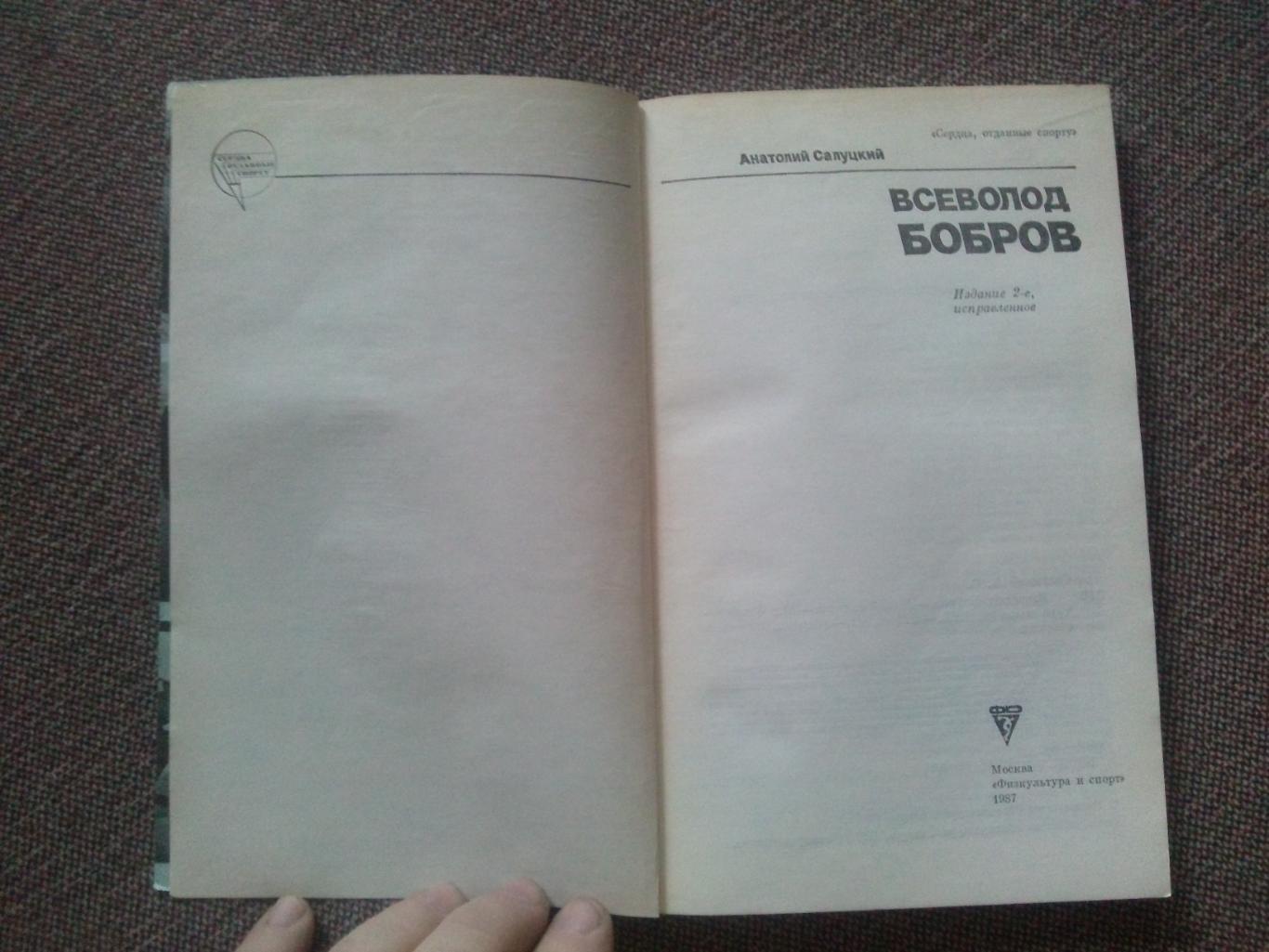 Анатолий Салуцкий - Всеволод Бобров 1987 г. ЦСКА (Москва) футбол хоккей 4