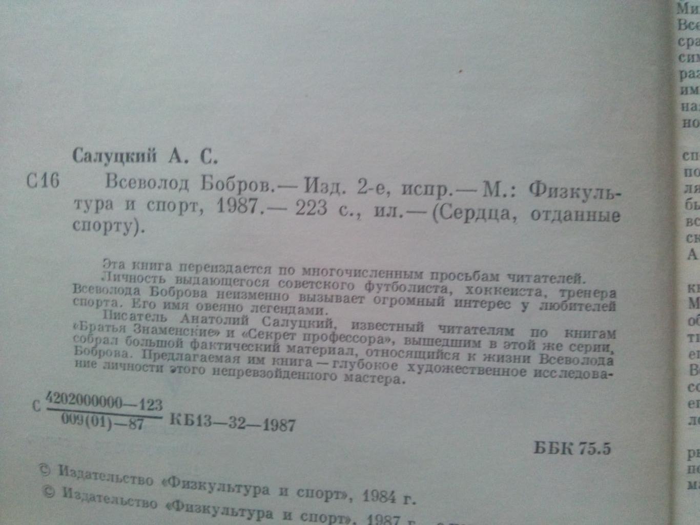 Анатолий Салуцкий - Всеволод Бобров 1987 г. ЦСКА (Москва) футбол хоккей 5