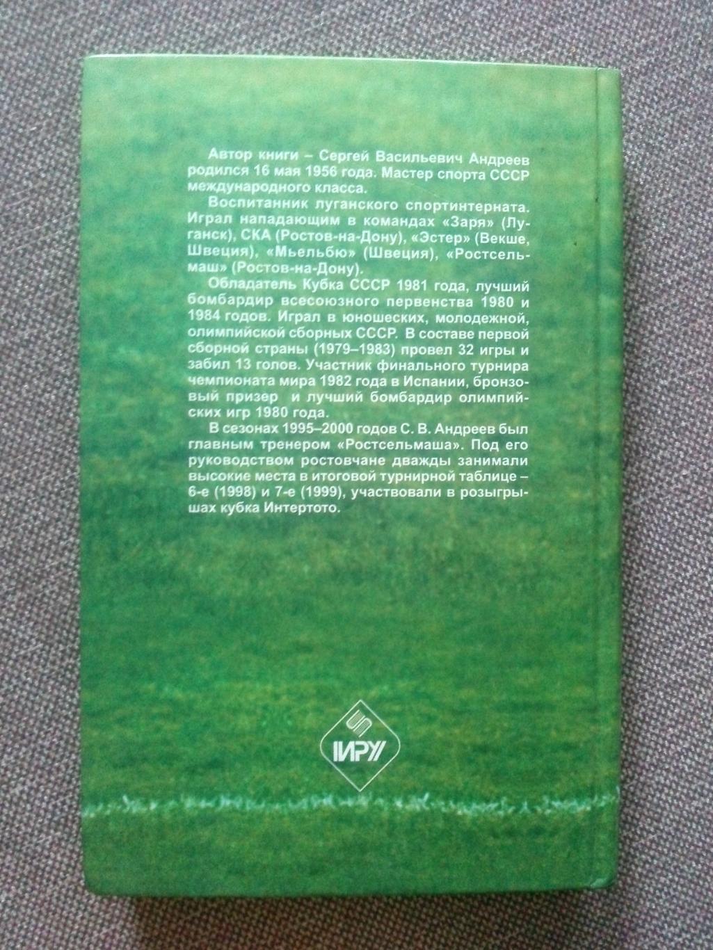 С. Андреев... и всё ещё впереди2002 г. (Футбол , Ростов на Дону) Ростов 1