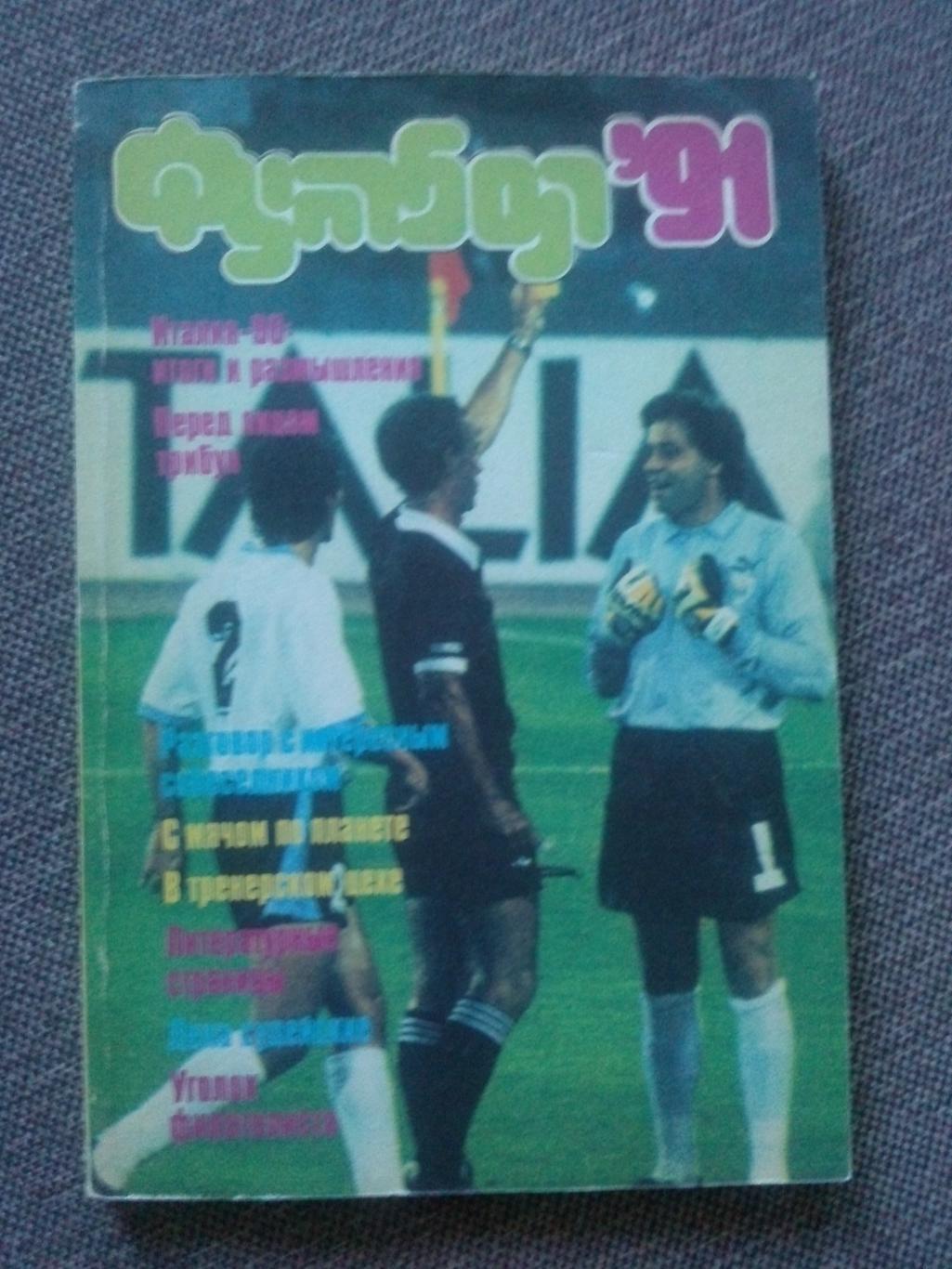 Альманах Футбол - 91 1991 г. Справочник (Спорт)ФиС(чемпионат Мира 1990)