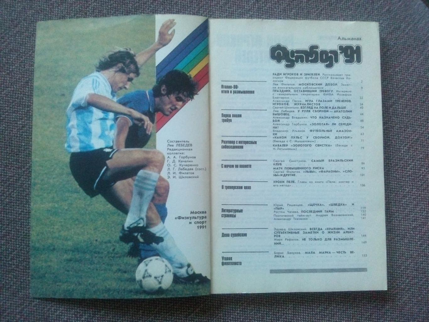 Альманах Футбол - 91 1991 г. Справочник (Спорт)ФиС(чемпионат Мира 1990) 2