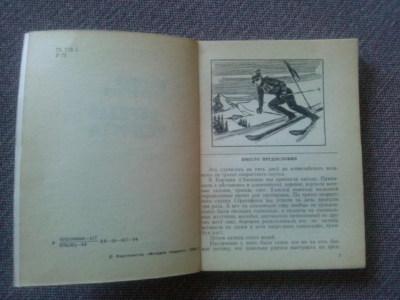 Дмитрий Ростовцев - Зеркало скорости 1984 г. Горнолыжный спорт Лыжный спорт 3