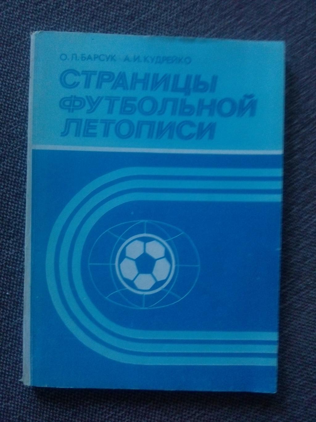 О. Барсук , А. Кудрейко - Страницы футбольной летописи 1987 г. Футбол Спорт