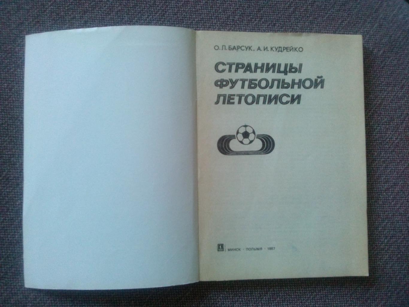 О. Барсук , А. Кудрейко - Страницы футбольной летописи 1987 г. Футбол Спорт 3