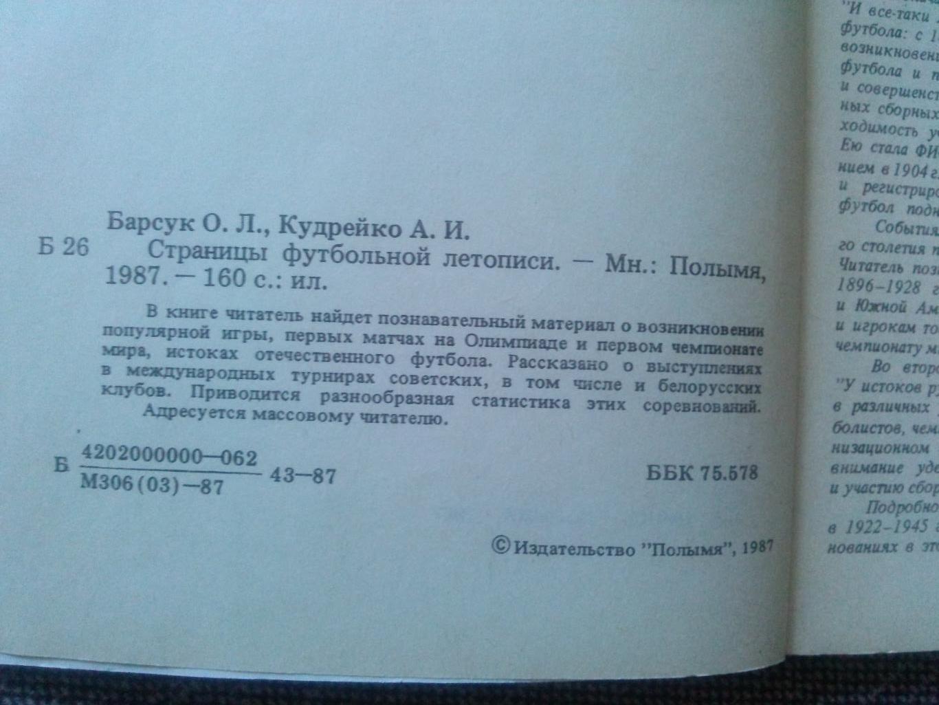 О. Барсук , А. Кудрейко - Страницы футбольной летописи 1987 г. Футбол Спорт 4