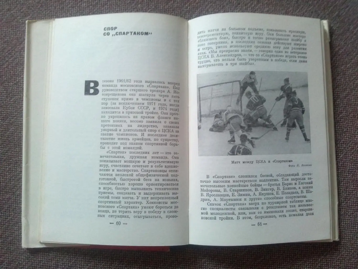 В.Д. Сысоев - Играет ЦСКА 1975 г. Хоккей Спорт (ХК ЦСКА Москва) Суперобложка 6