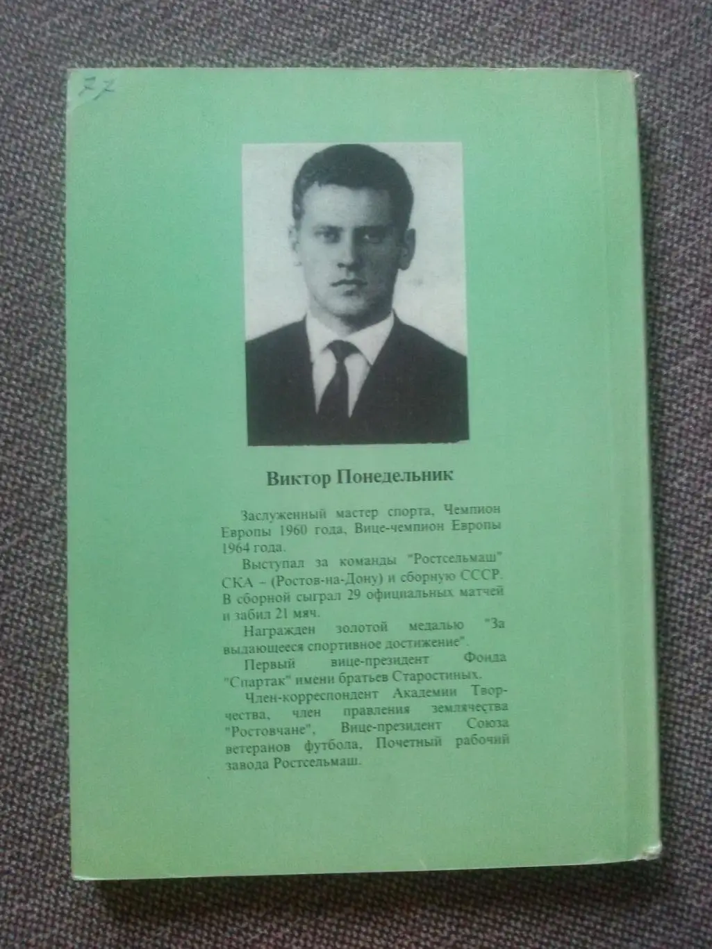 Виктор Понедельник - Исповедь центрального нападающего 1997 г. Футбол Спартак 1
