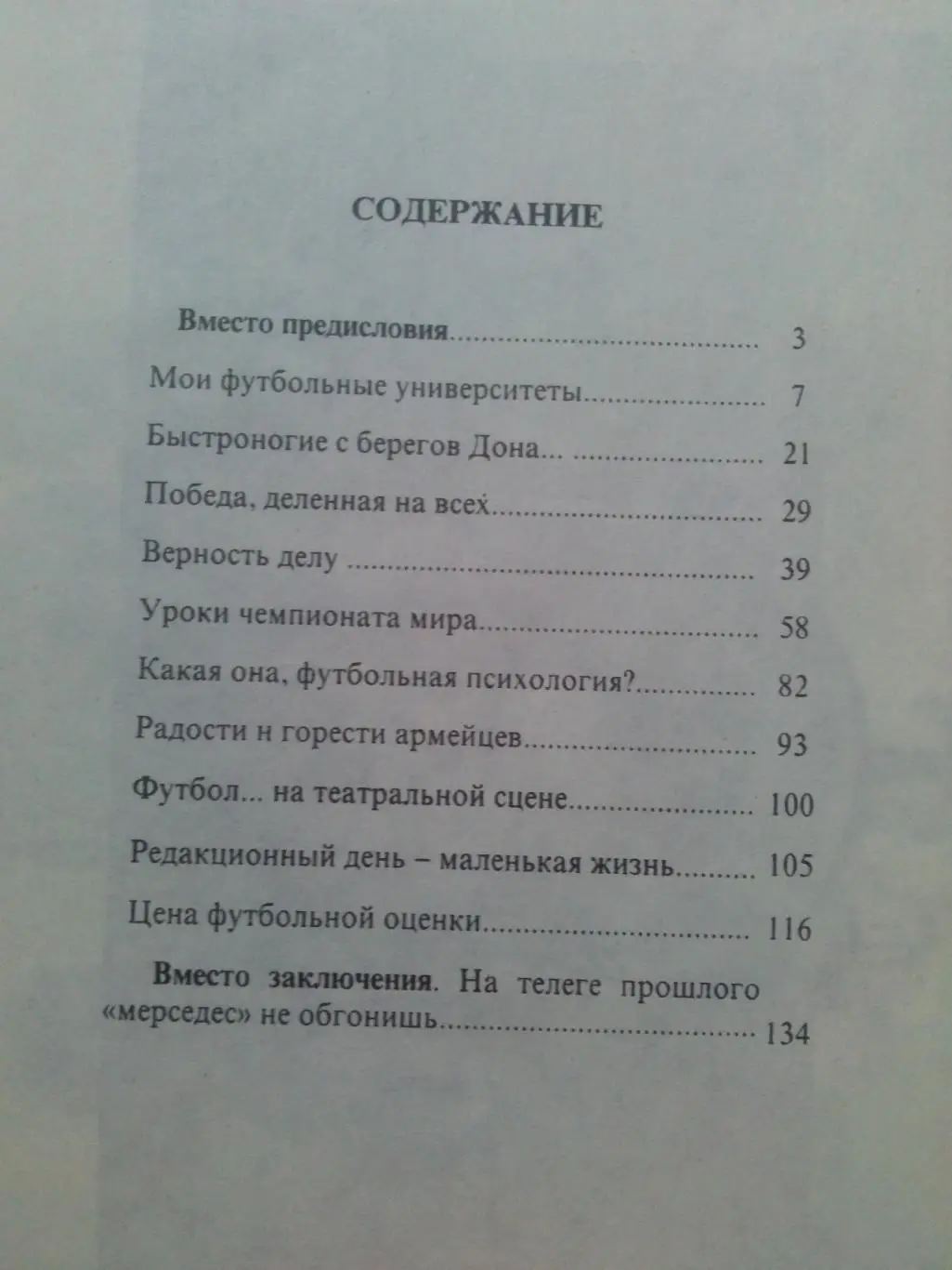 Виктор Понедельник - Исповедь центрального нападающего 1997 г. Футбол Спартак 2