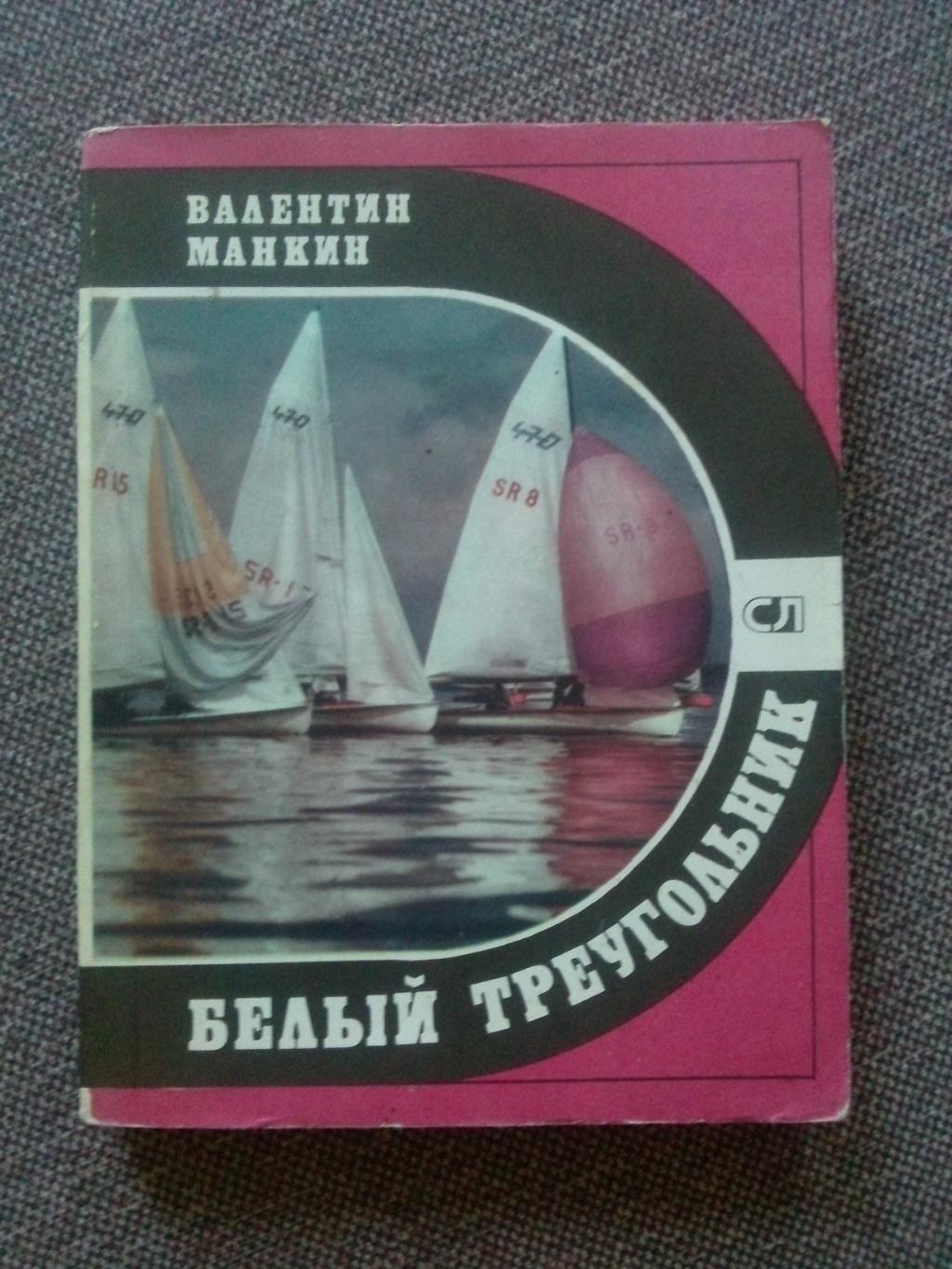 Валентин Манкин -Белый треугольник 1981 г. Парусный спорт Олимпиада