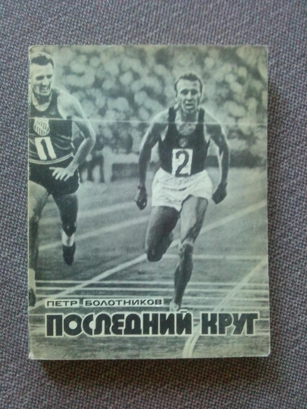 Петр Болотников - Последний круг 1975 г. (Легкая атлетика , спорт , Олимпиада)