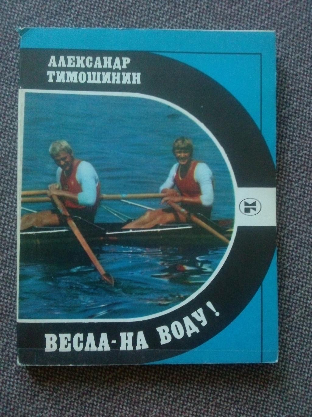 Александр Тимошинин - Весла - на воду! 1985 г. Спорт Академическая гребля