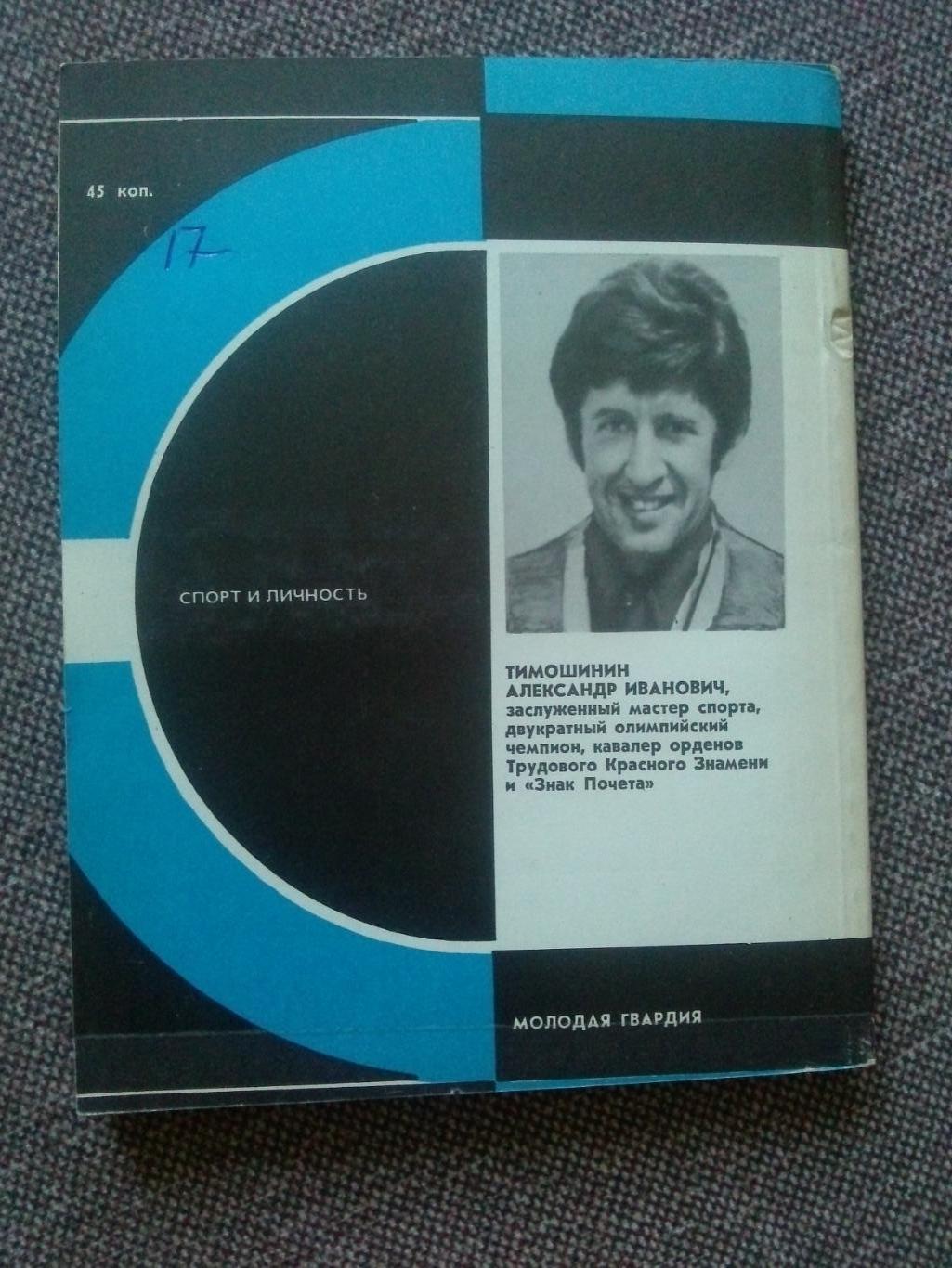 Александр Тимошинин - Весла - на воду! 1985 г. Спорт Академическая гребля 1