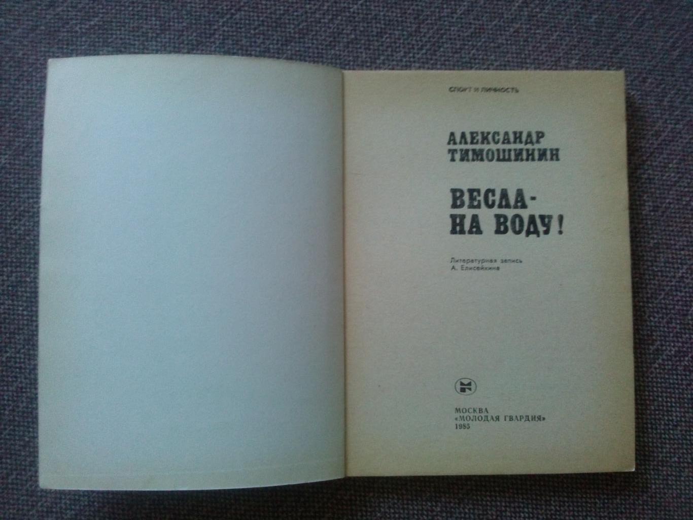 Александр Тимошинин - Весла - на воду! 1985 г. Спорт Академическая гребля 3