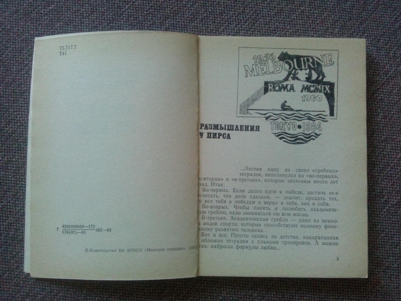 Александр Тимошинин - Весла - на воду! 1985 г. Спорт Академическая гребля 4