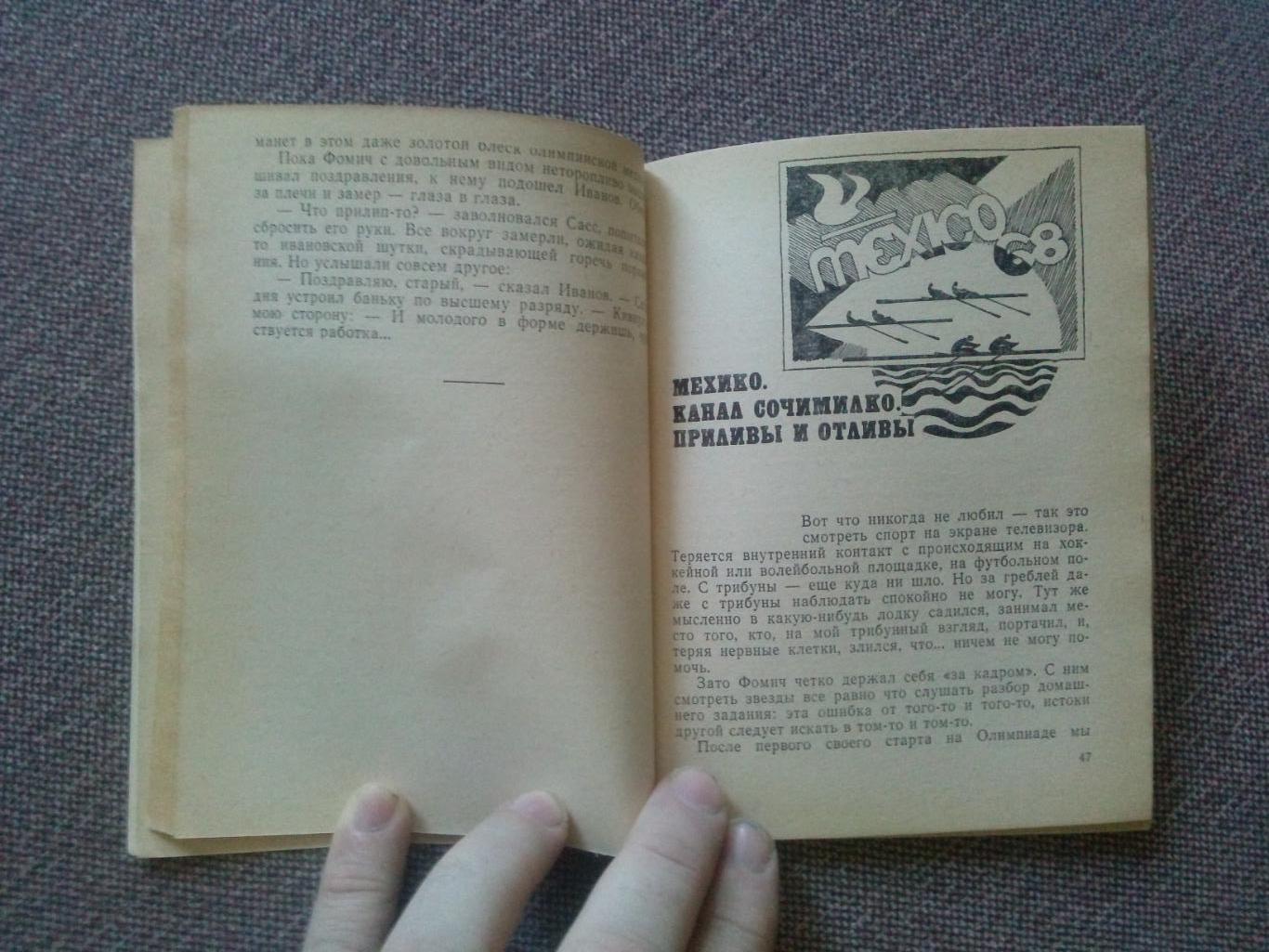 Александр Тимошинин - Весла - на воду! 1985 г. Спорт Академическая гребля 5