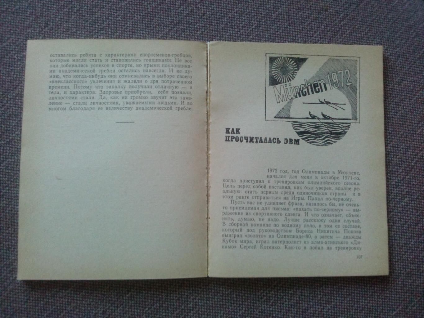 Александр Тимошинин - Весла - на воду! 1985 г. Спорт Академическая гребля 6