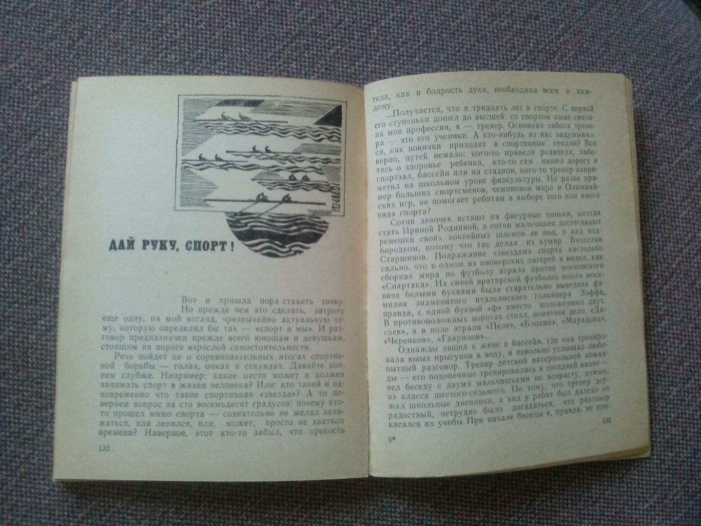 Александр Тимошинин - Весла - на воду! 1985 г. Спорт Академическая гребля 7