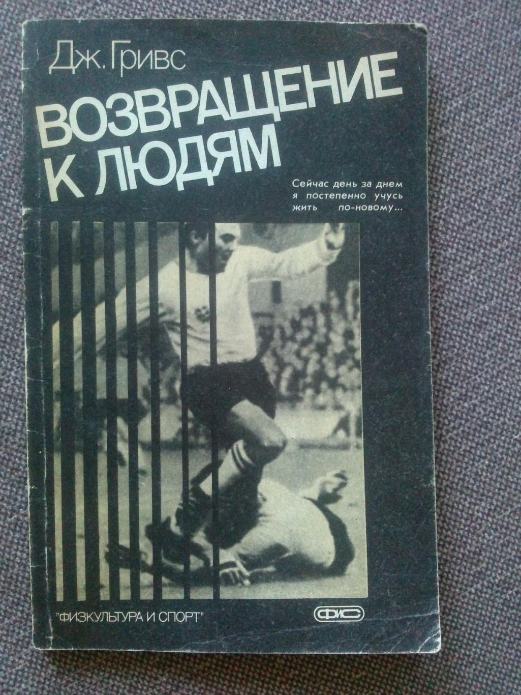 Джимми Гривс - Возвращение к людям 1987 г. ФиС Спорт Футбол Сборная Англии