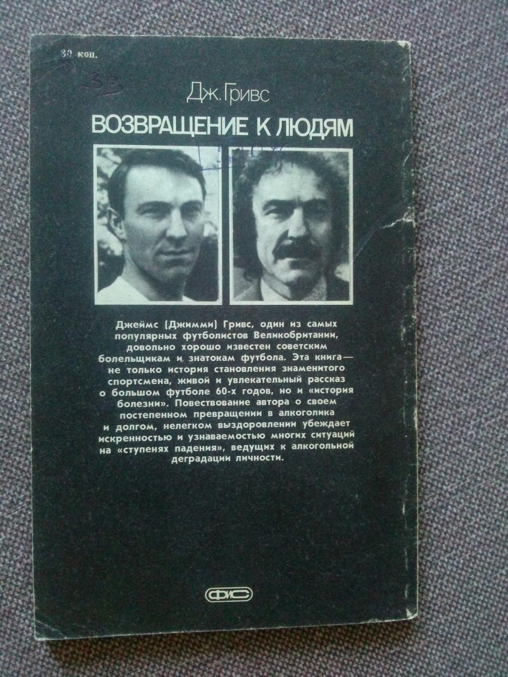 Джимми Гривс - Возвращение к людям 1987 г. ФиС Спорт Футбол Сборная Англии 1