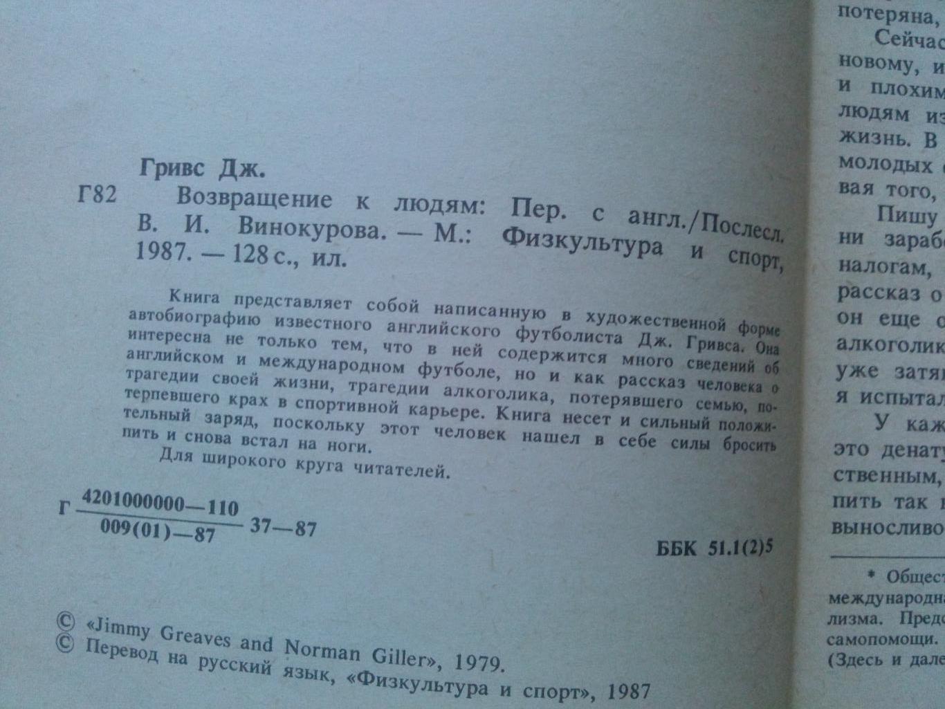 Джимми Гривс - Возвращение к людям 1987 г. ФиС Спорт Футбол Сборная Англии 4