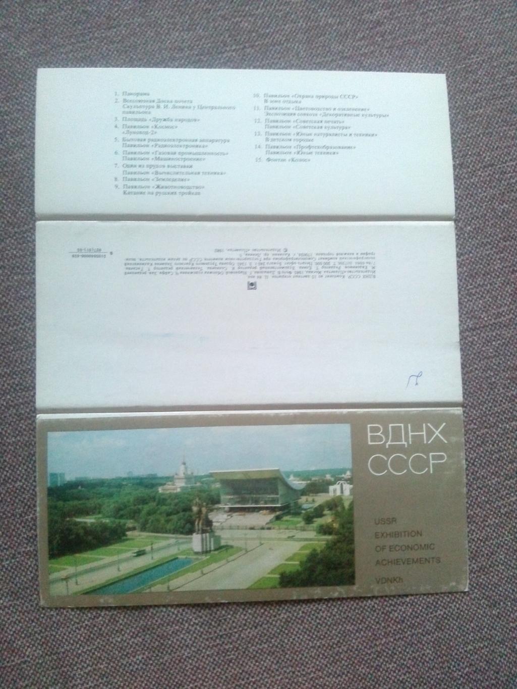 Памятные места СССР : ВДНХ СССР 1985 г. полный набор - 15 открыток (Выставка) 1