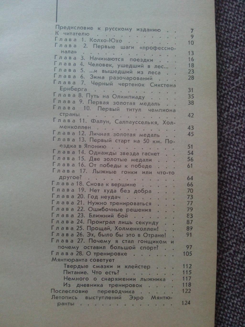 Э.Мянеюранта - С косогора на лыжню чемпиона 1973 г. ФиС Лыжный спорт 2