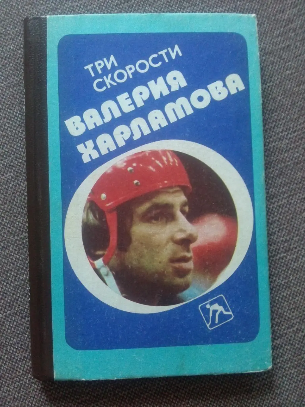 Борис Левин - Три скорости Валерия Харламова 1988 г. Хоккей ХК ЦСКА (Москва)